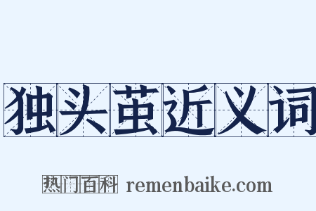 独头茧近义词是什么意思的图片